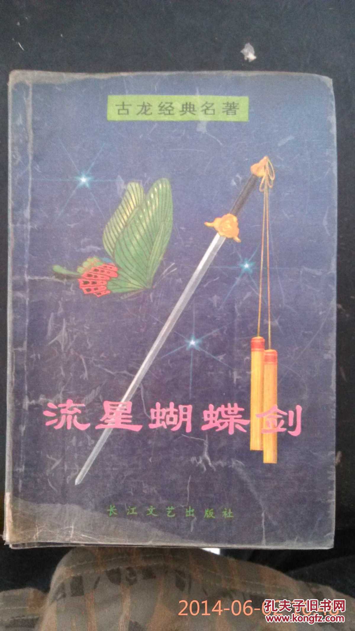 流星蝴蝶剑(全三册 93年1版1印