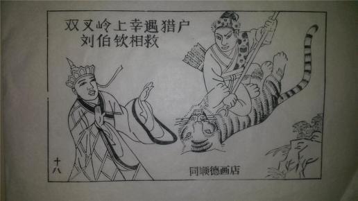 大师存样线稿*老木刻木版年画版画*西游记故事18…双叉岭遇猎户相救
