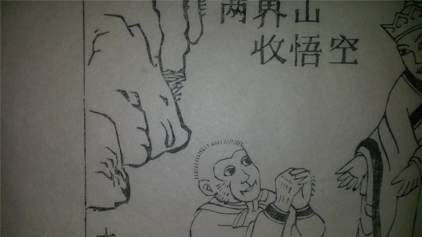 大师存样线稿*老木刻木版年画版画*西游记故事19…两界山收悟空*