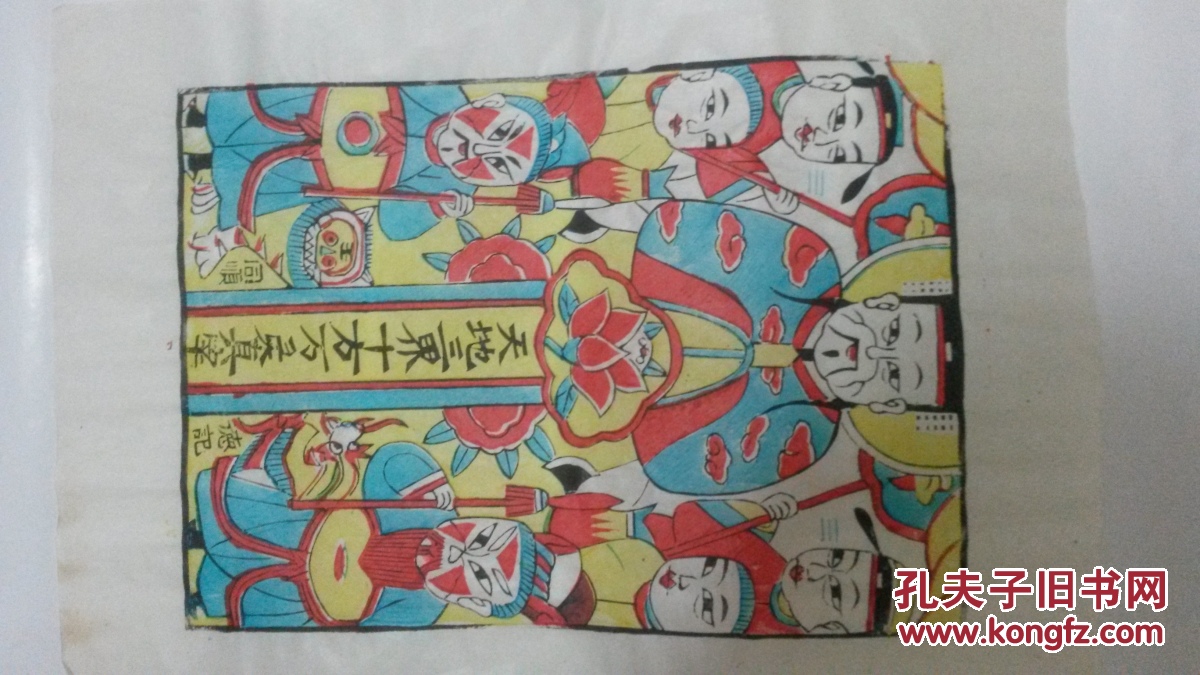 值得收藏*老木版年画版画*天地三界*开业优惠中