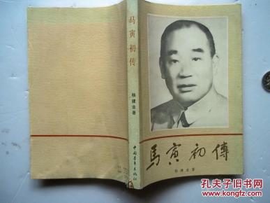 马寅初传(附徐汤叶写给仰峰书信一封)