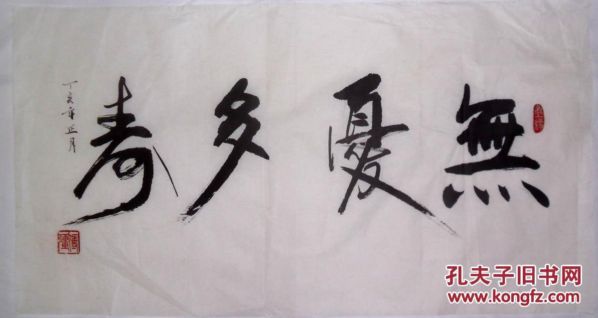 手书真迹书法:傅强行书《无忧多寿》