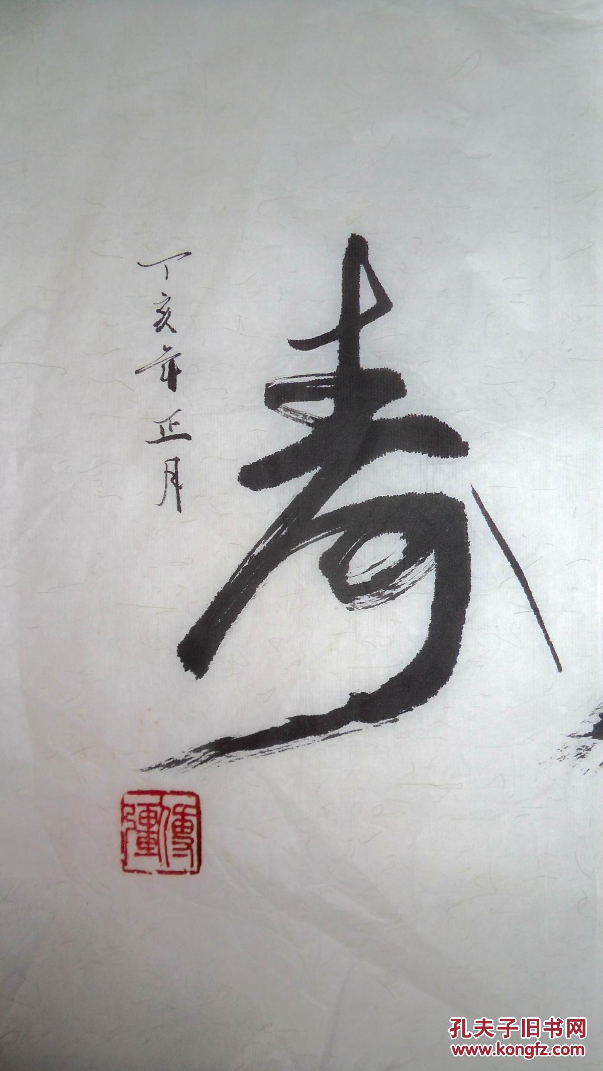 手书真迹书法:傅强行书《无忧多寿》