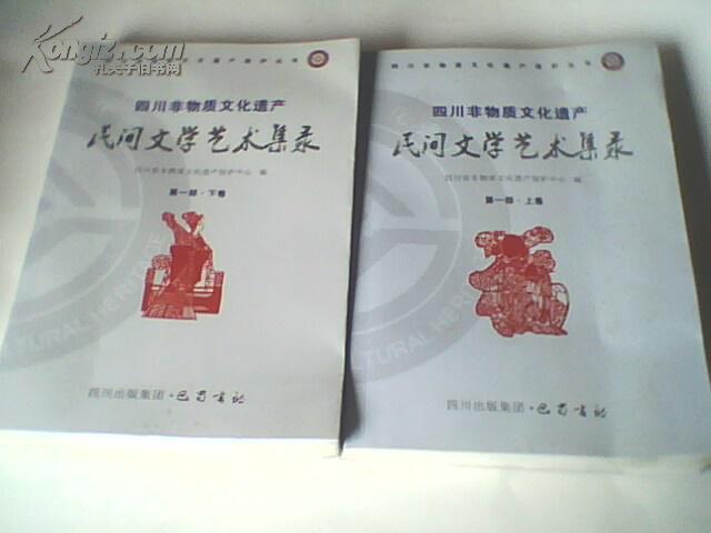 四川非物质文化遗产民间文学艺术集录(第一部.上下卷)两册