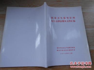 职业卫生监督管理有关法律法规及文件汇编【中