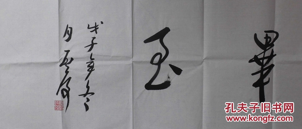 回收旧书回收字画魏启后书法精品四尺 横幅群贤毕至书法