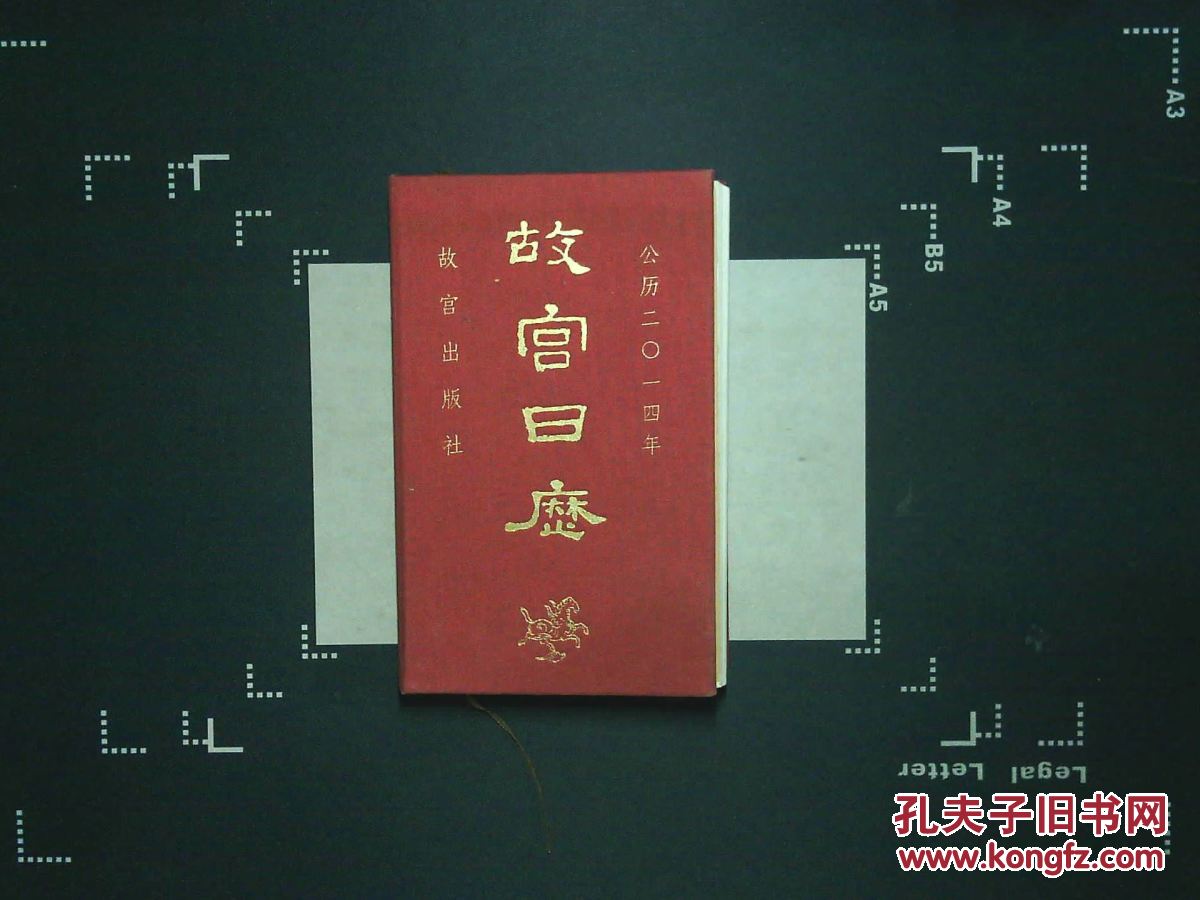 【图】故宫日历_价格:35.00
