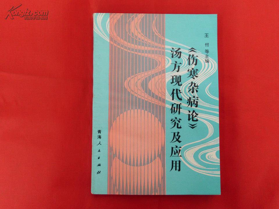 《伤寒杂病论》汤方现代研究及应用