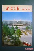 建筑学报1979-3