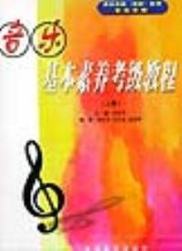 【图】音乐基本素养考级教程(上册) 刘永平 75