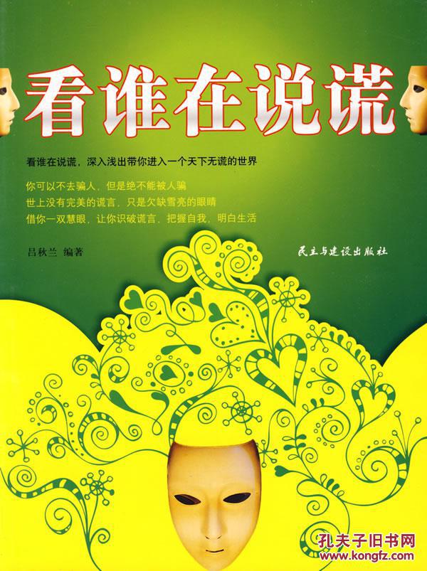 9787801128935 看谁在说谎