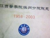 江西医学院抚州分院院史(1958—2003）电话多多