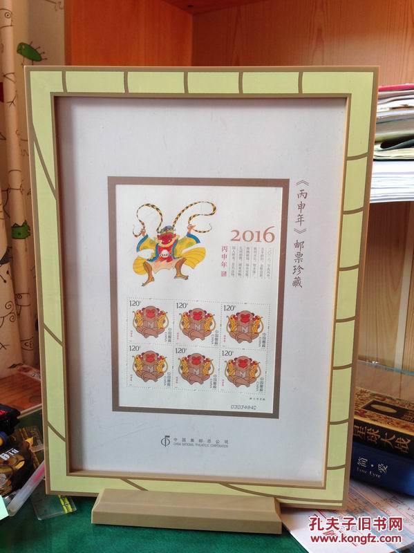【图】《丙申年》邮票珍藏 猴年生肖小版镜框