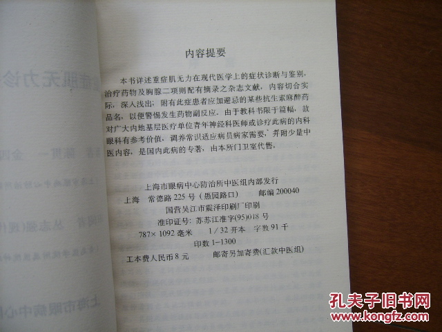 【图】重症肌无力症的中医诊疗和调养_价格:5