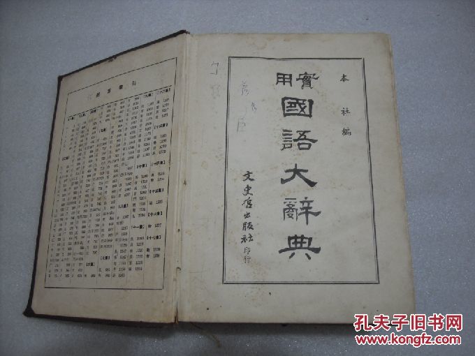 【图】实用国语大辞典