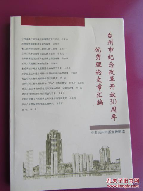 【图】台州市纪念改革开放30周年优秀理论文