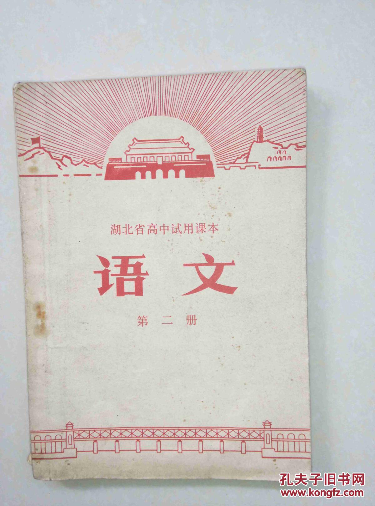 【图】湖北省山谷试用课本《高中》第二册_价语文罚单高中图片