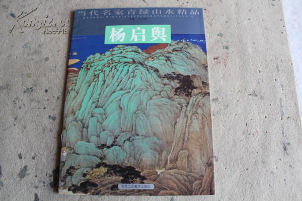 当代名家青绿山水精品 杨启舆 一版一印