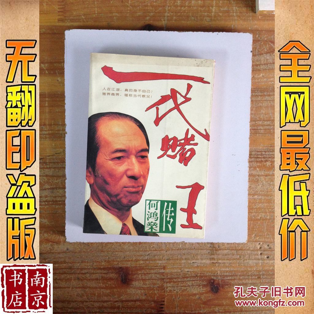 【图】一代赌王 何鸿燊传_价格:1.80