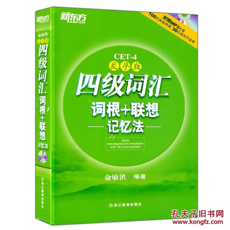 【图】新东方四级词汇词根+联想记忆法(附光盘