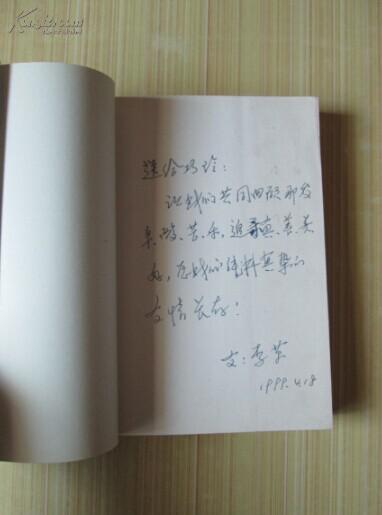 首页有书中文章作者之一,李革签名赠送友人的赠言