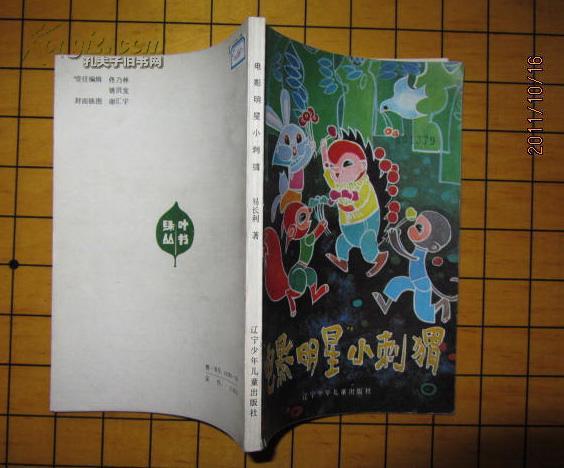 电影明星小刺猬 (插图本童话、儿童小说集 馆