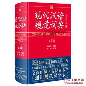 现代汉语规范词典 第3版_简介_作者:李行健_外
