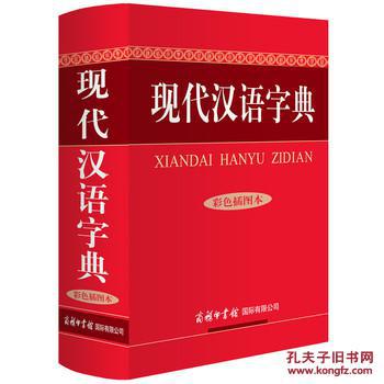【图】现代汉语字典(彩色插图本)_价格:70.20