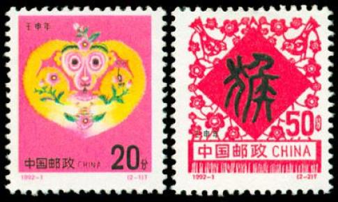 1992-1  壬申 年(t) 猴年 邮票