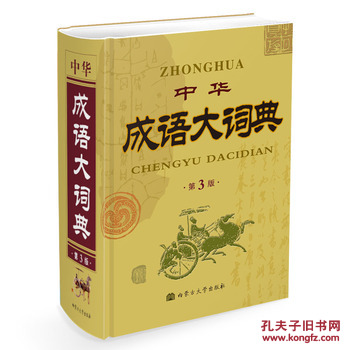 【图】中华成语大词典(第3版)收录成语22000多