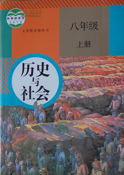 人教版历史与社会 课本教材教科书 8八年级上册 (历史与社会八年级