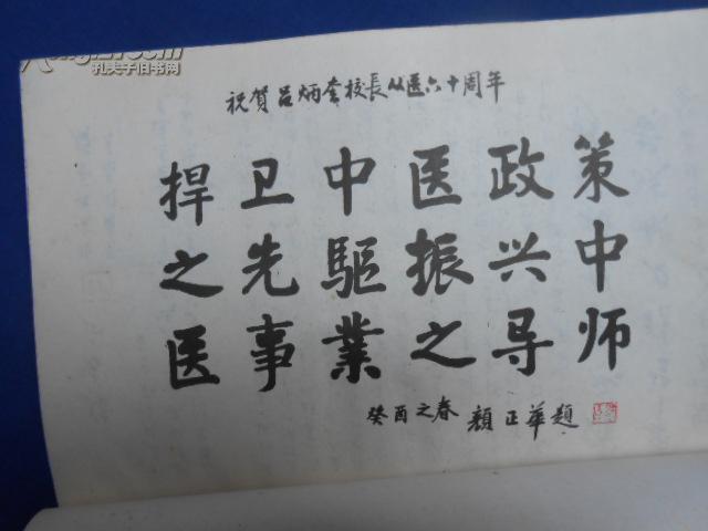 新中国中医事业奠基人―吕炳奎从医60年文集(作者吕炳奎毛笔签名