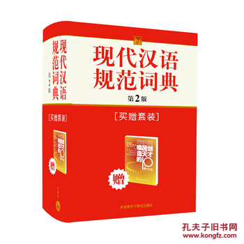 【图】现代汉语规范词典(第2版)(买赠套装)_价