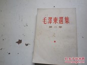 《毛泽东选集》（第 2册）直版