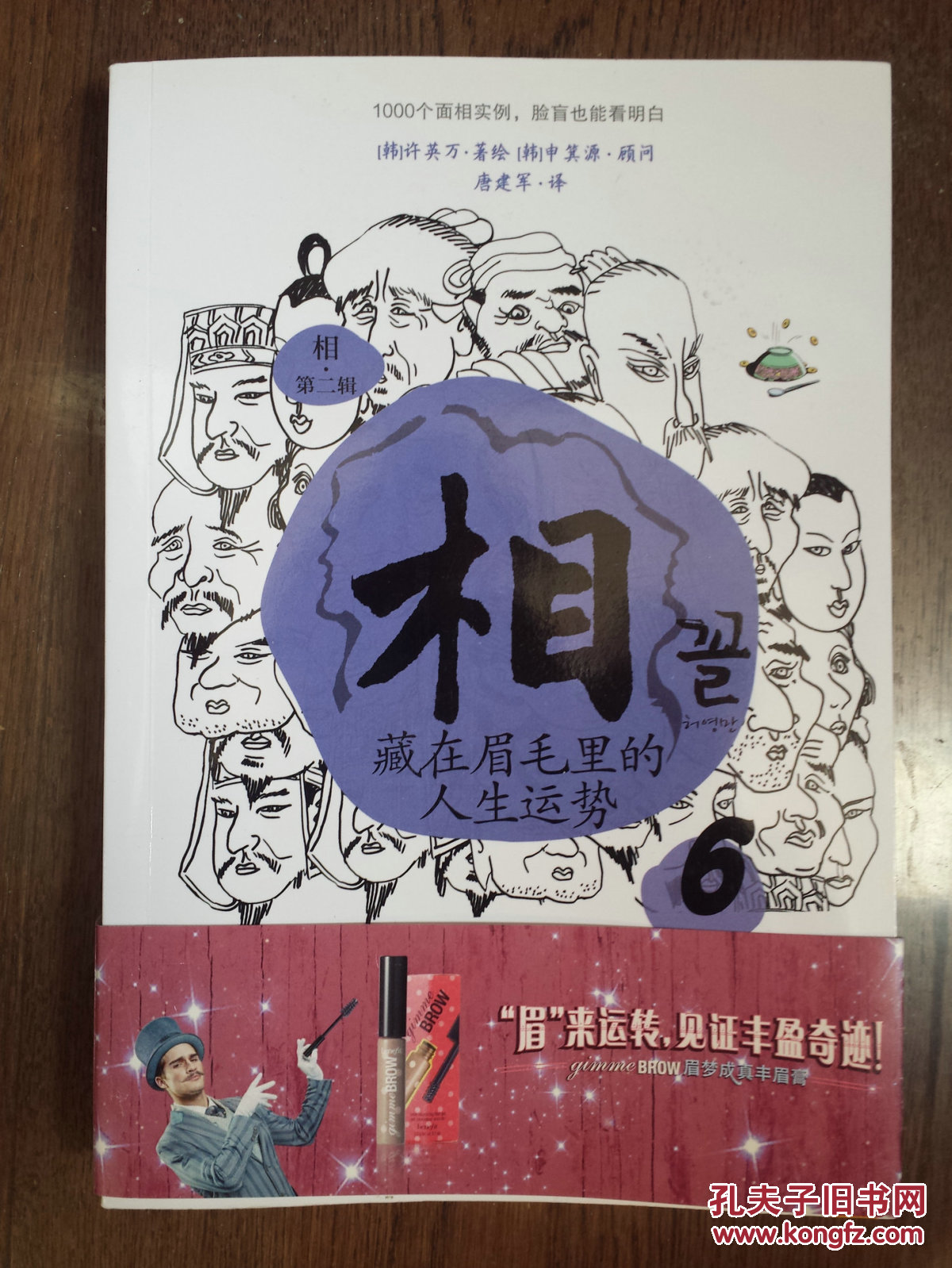 【图】藏在眉毛里的人生运势(第二辑第6册)_价