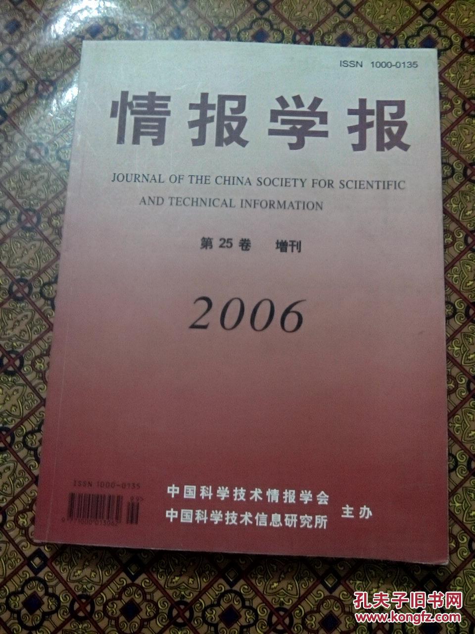 【图】情报学报 第25卷 增刊 2006_价格:36.00
