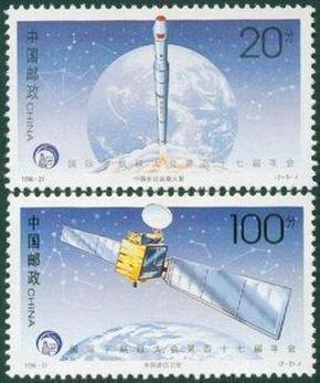邮票 1996-27 国际宇航联大会第四十七届年会