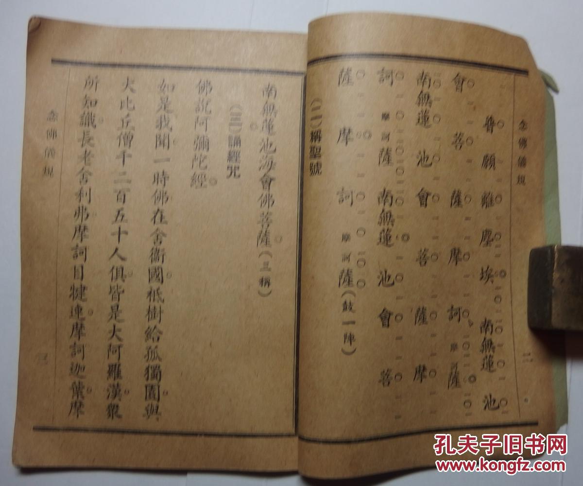 【图】民国旧书《念佛仪规》 佛历二九六九年