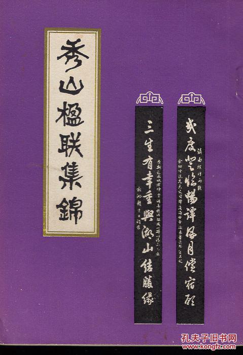 《秀山楹联集锦》【品如图】_云南省通海县秀山_孔夫子旧书网
