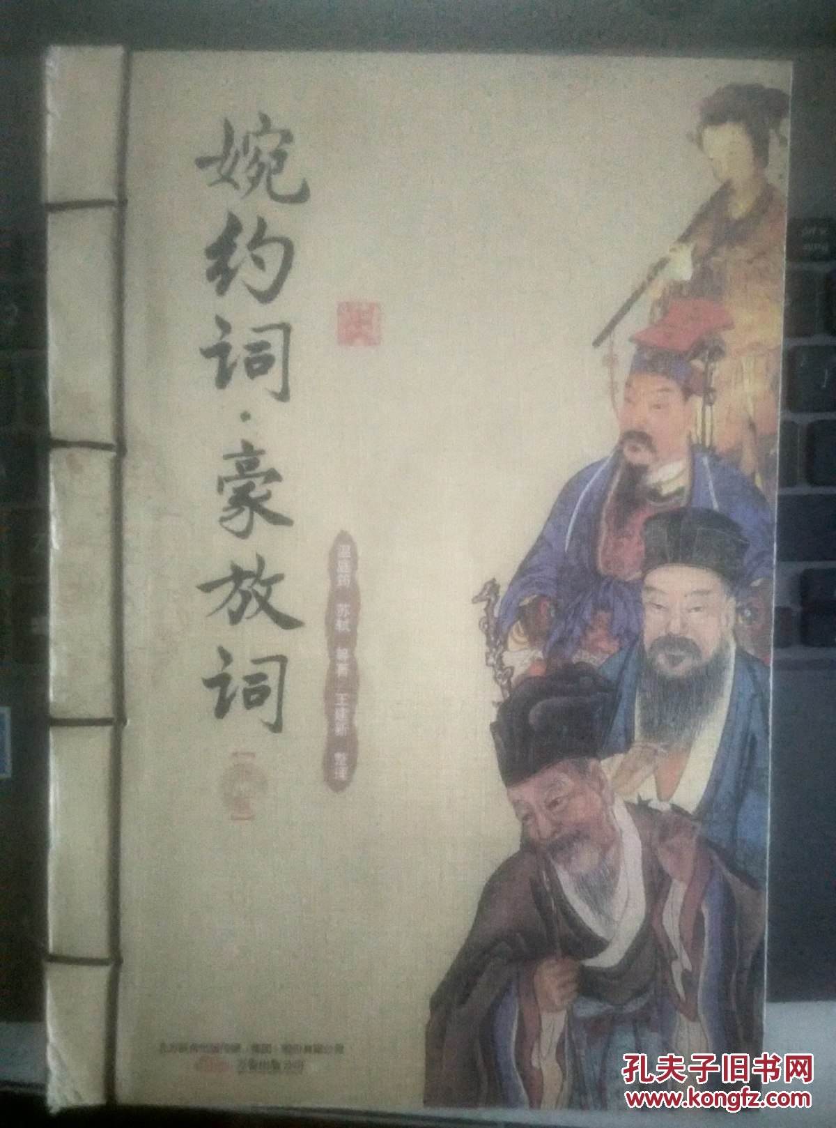 【图】婉约词·豪放词(下册)_价格:5.00