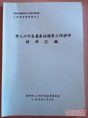 焦作市人口和计划生育药具管理站_焦作市人口数据