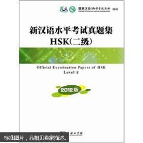 新汉语水平考试真题集HSK(二级)(2012版)_简