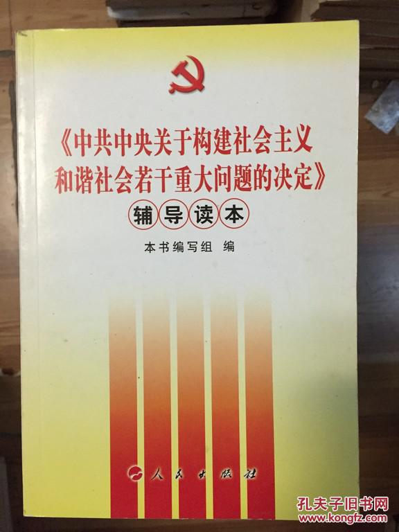 【图】《中共中央关于构建社会主义和谐社会若