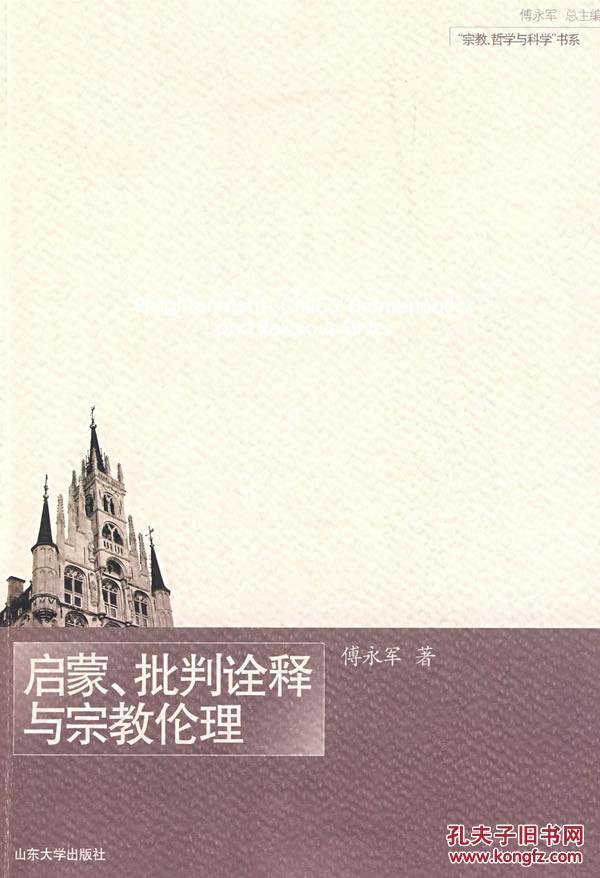 【图】正版现货 启蒙 批判诠释与宗教伦理_价