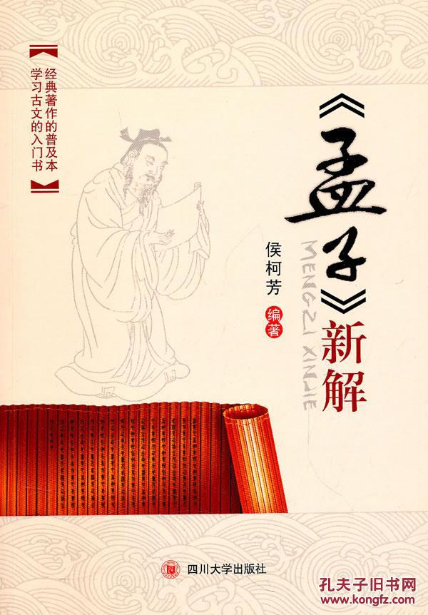 正版现货 《孟子》新解