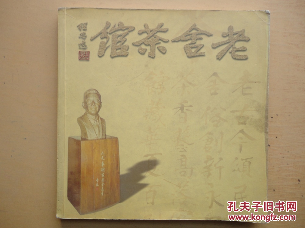 厚册《老舍茶馆》内有馆内民俗戏曲,特色饮食,来访名人等等 见图