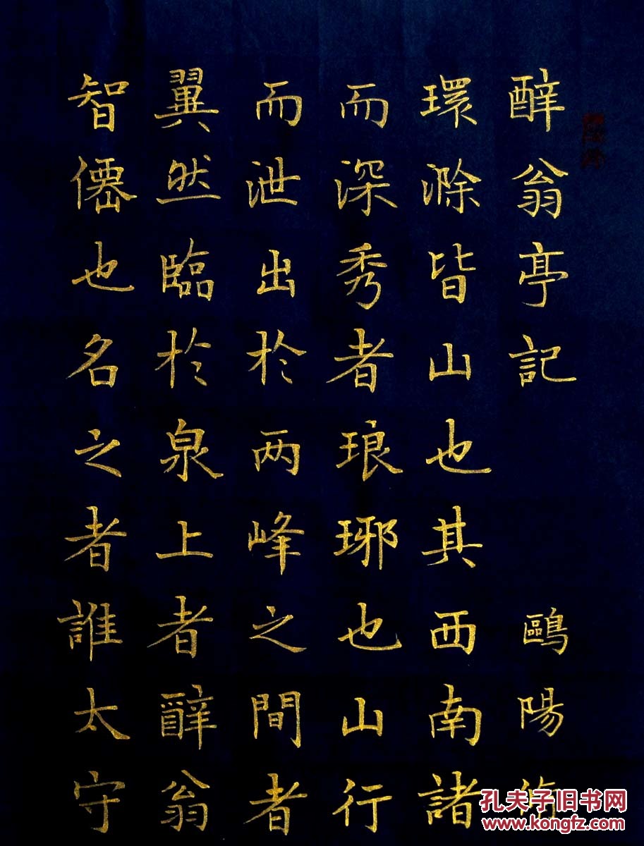 《实力书家保真精品》非常精美的金字楷书四条屏《醉翁亭记》尺寸