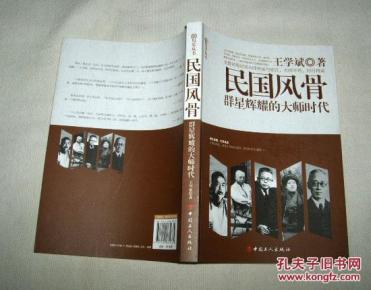 民国风骨:群星辉耀的大师时代_简介_作者:王学