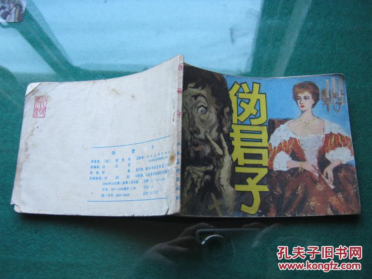 伪君子_绘者:李愚,封面绘者:李喆甡_孔夫子旧书网