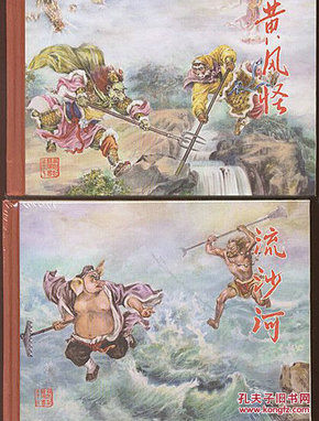 老连堂西游记【流沙河】【黄风怪】